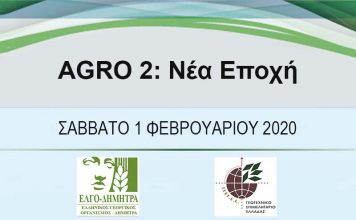 agro 2 νέα εποχή πρόσκληση