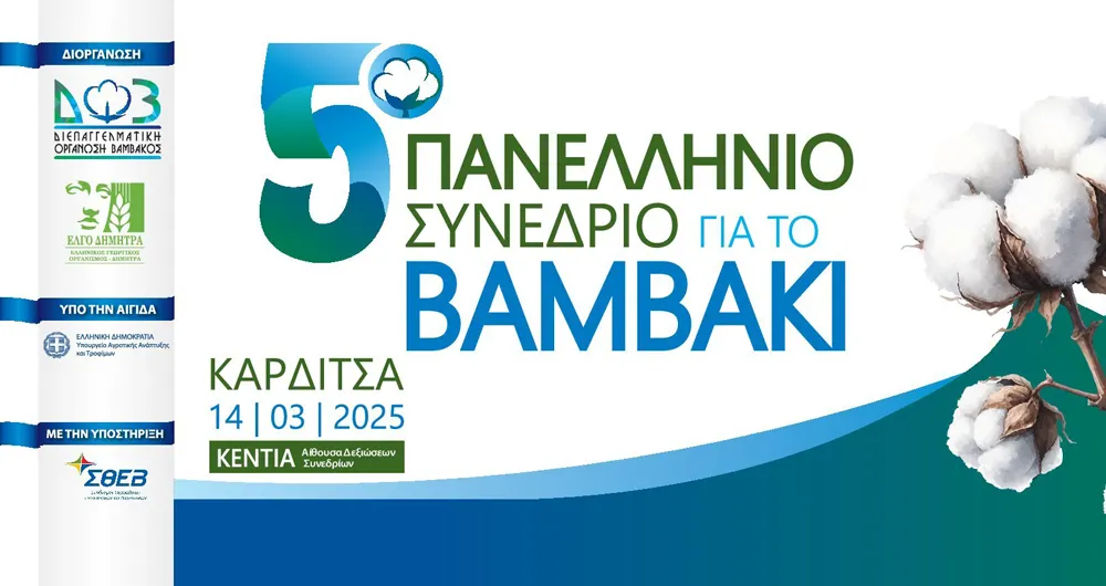 5ο πανελλήνιο συνέδριο βάμβακος