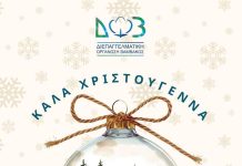 Καλές γιορτές από τις Διοικήσεις της ΔΟΒ και της ΠΕΕΕΒ