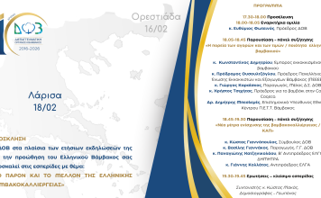 Στη Λάρισα η 2η εσπερίδα της ΔΟΒ για το παρόν και το μέλλον της ελληνικής βαμβακοκαλλιέργειας