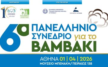 6ο Πανελλήνιο Συνέδριο για το βαμβάκι (Αθηνα, 01/04/2026)