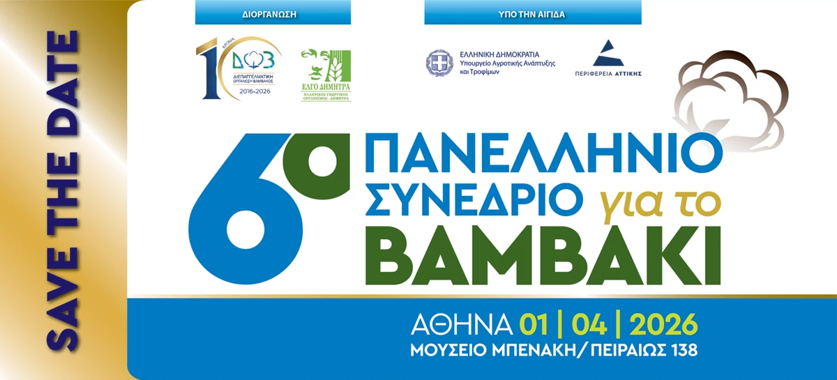 6ο πανελλήνιο συνέδριο βάμβακος