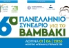 6ο πανελλήνιο συνέδριο βάμβακος post