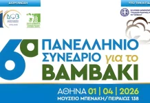 6ο Πανελλήνιο Συνέδριο για το βαμβάκι