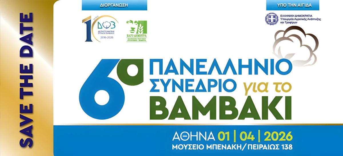 6ο πανελλήνιο συνέδριο βάμβακος
