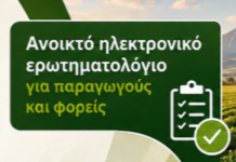Παράταση έως 10 Οκτωβρίου – Ερωτηματολόγιο Περιφέρειας Θεσσσαλίας για διαβούλευση για τη Νέα ΚΑΠ 2028–2034